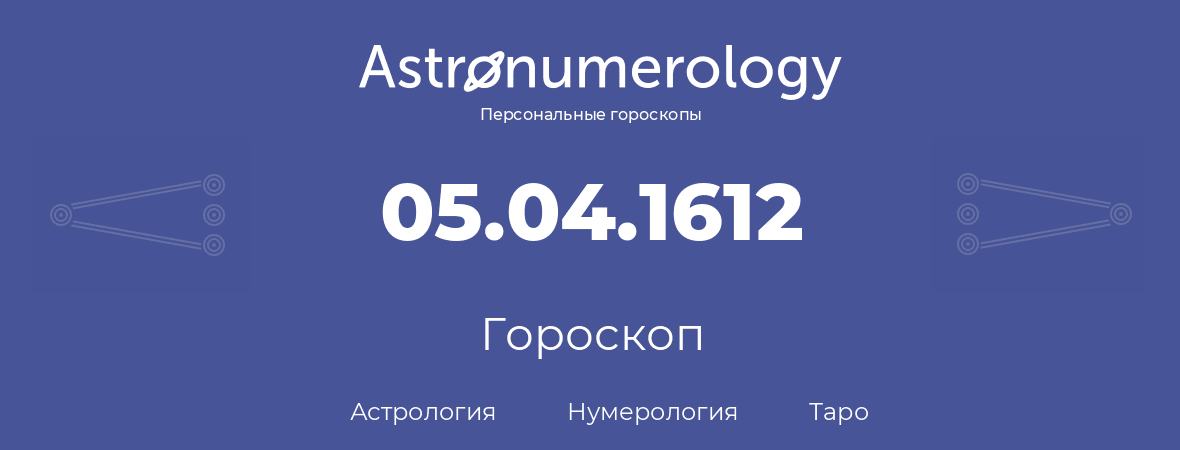 гороскоп астрологии, нумерологии и таро по дню рождения 05.04.1612 (05 апреля 1612, года)