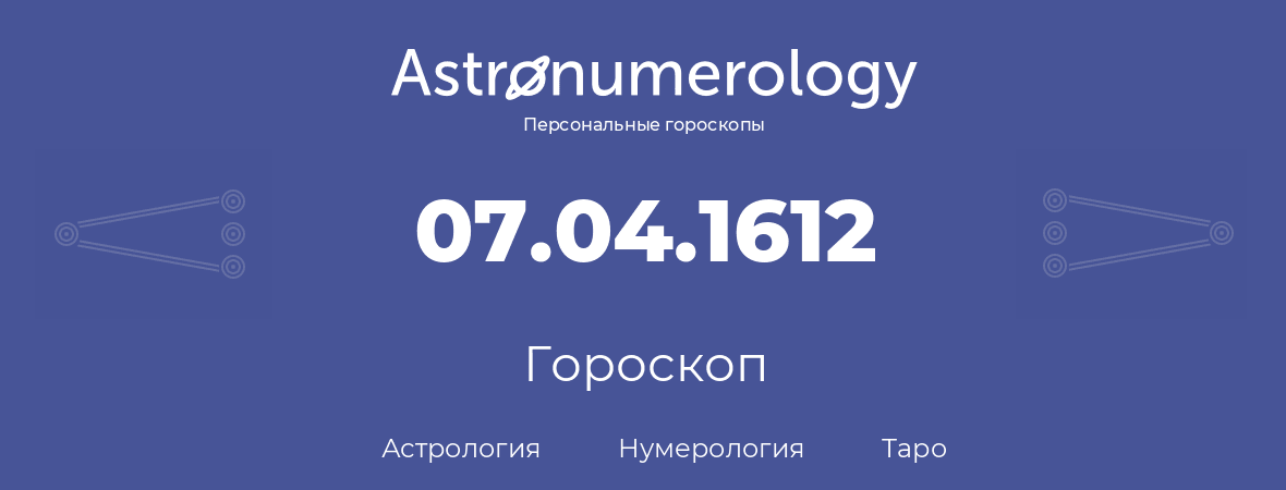 гороскоп астрологии, нумерологии и таро по дню рождения 07.04.1612 (7 апреля 1612, года)