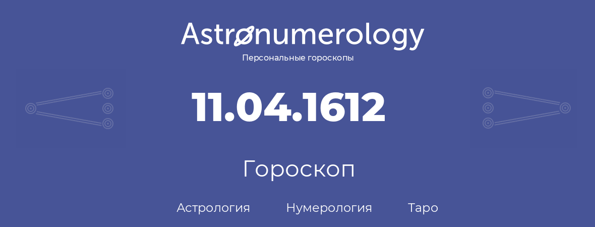 гороскоп астрологии, нумерологии и таро по дню рождения 11.04.1612 (11 апреля 1612, года)