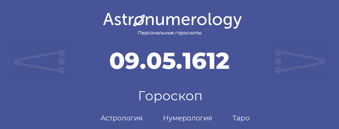 гороскоп астрологии, нумерологии и таро по дню рождения 09.05.1612 (9 мая 1612, года)