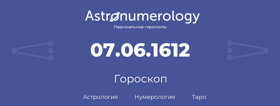 гороскоп астрологии, нумерологии и таро по дню рождения 07.06.1612 (7 июня 1612, года)