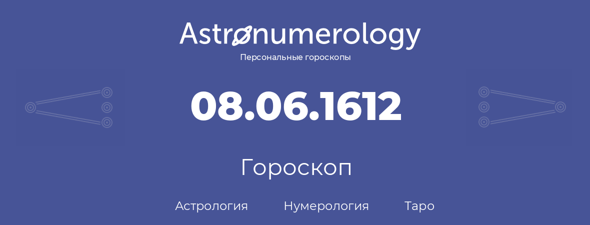 гороскоп астрологии, нумерологии и таро по дню рождения 08.06.1612 (8 июня 1612, года)