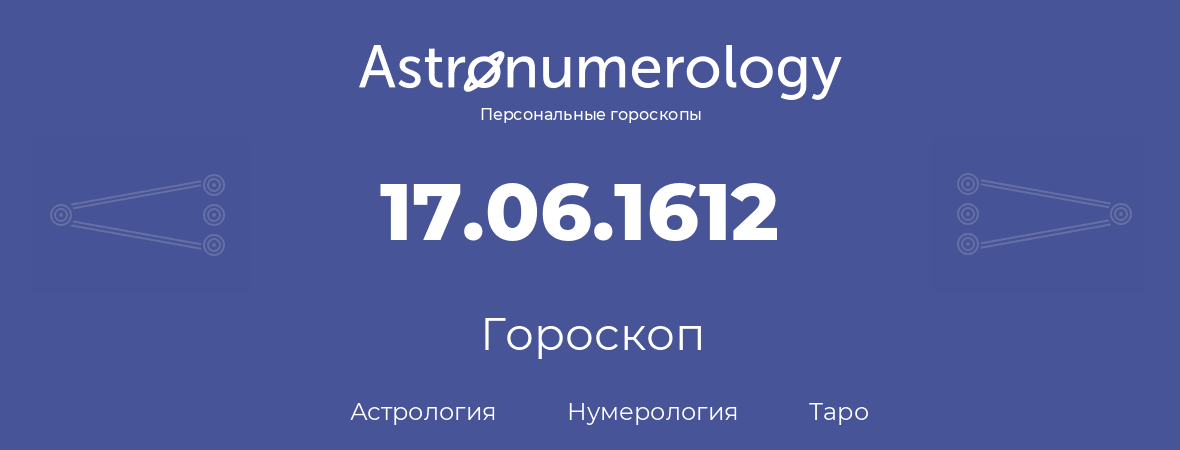 гороскоп астрологии, нумерологии и таро по дню рождения 17.06.1612 (17 июня 1612, года)