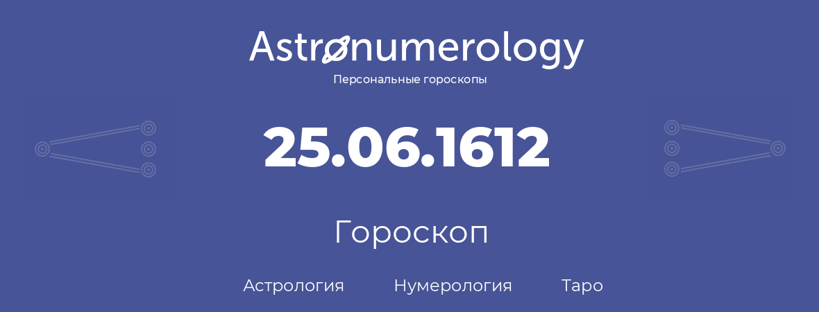 гороскоп астрологии, нумерологии и таро по дню рождения 25.06.1612 (25 июня 1612, года)