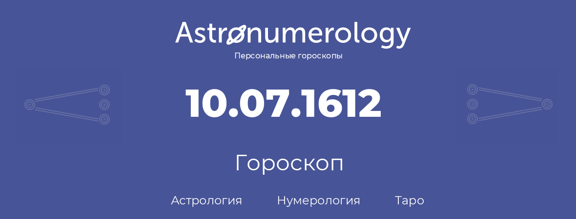 гороскоп астрологии, нумерологии и таро по дню рождения 10.07.1612 (10 июля 1612, года)