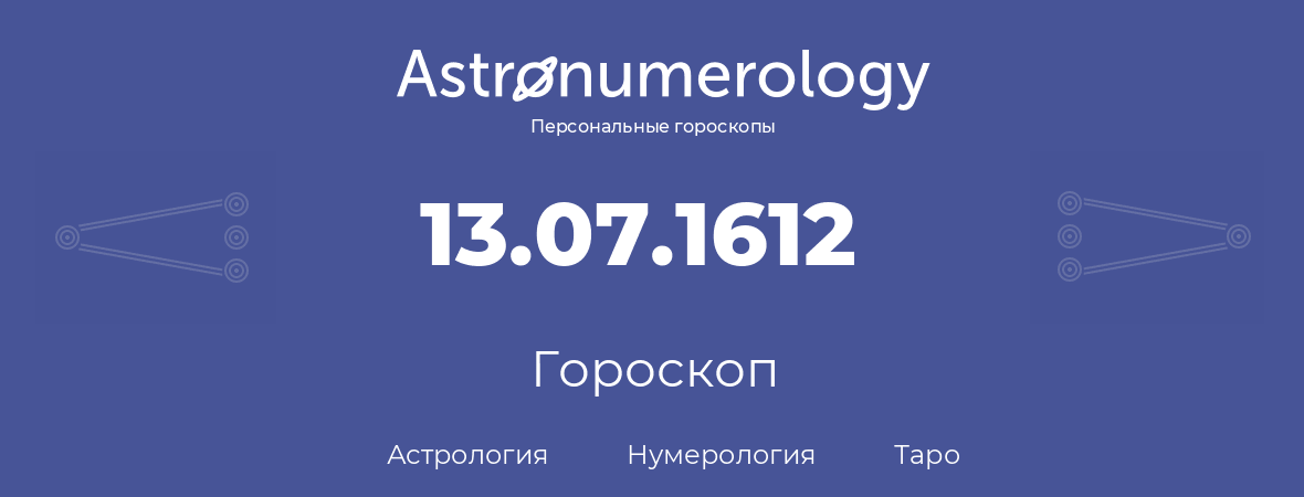 гороскоп астрологии, нумерологии и таро по дню рождения 13.07.1612 (13 июля 1612, года)