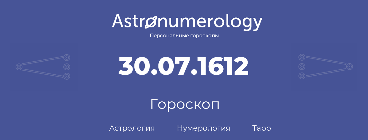 гороскоп астрологии, нумерологии и таро по дню рождения 30.07.1612 (30 июля 1612, года)