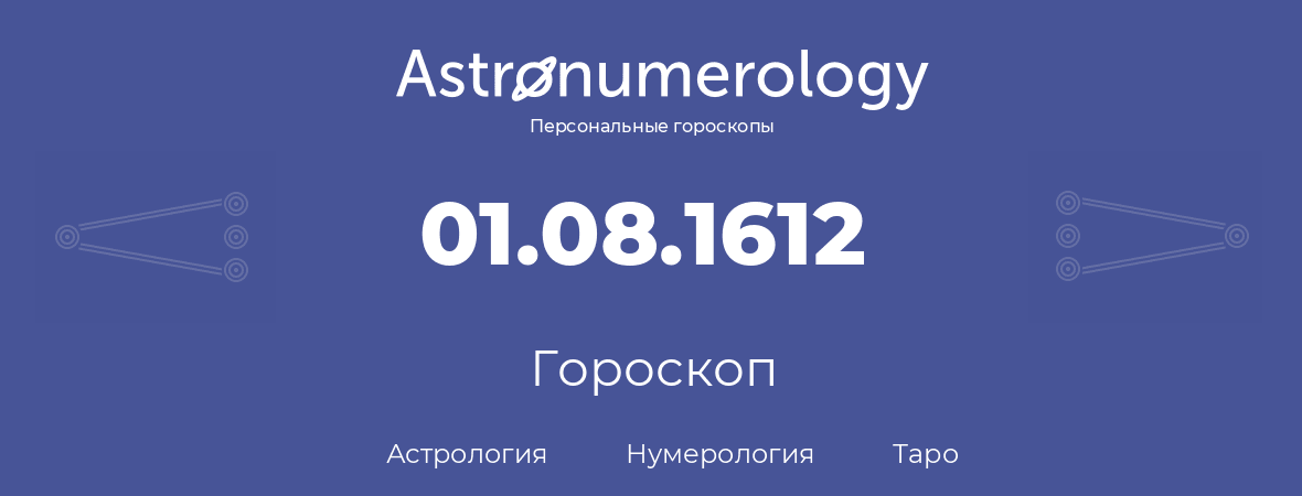 гороскоп астрологии, нумерологии и таро по дню рождения 01.08.1612 (1 августа 1612, года)