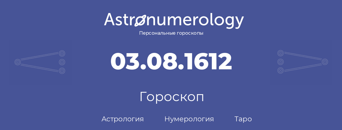 гороскоп астрологии, нумерологии и таро по дню рождения 03.08.1612 (3 августа 1612, года)