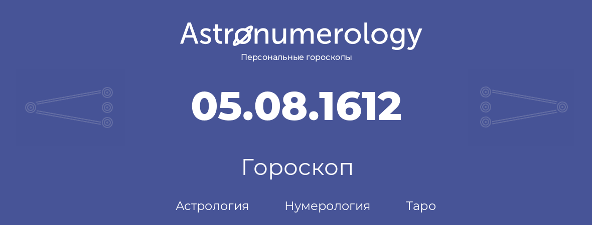 гороскоп астрологии, нумерологии и таро по дню рождения 05.08.1612 (05 августа 1612, года)