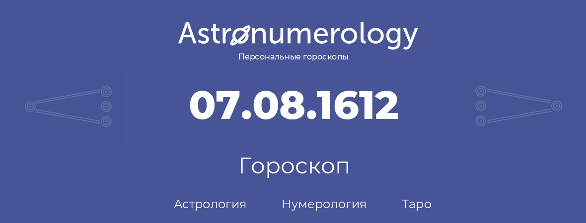 гороскоп астрологии, нумерологии и таро по дню рождения 07.08.1612 (07 августа 1612, года)