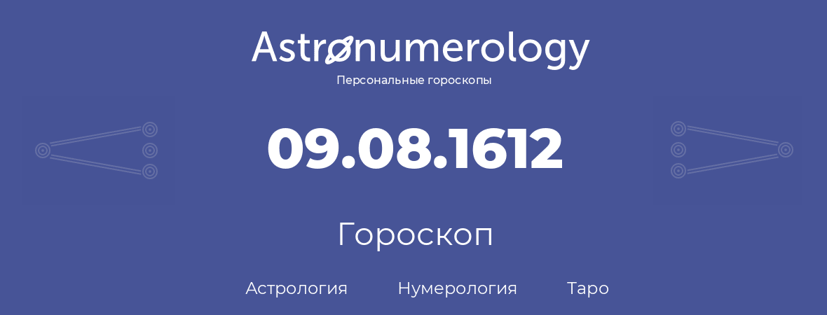 гороскоп астрологии, нумерологии и таро по дню рождения 09.08.1612 (9 августа 1612, года)