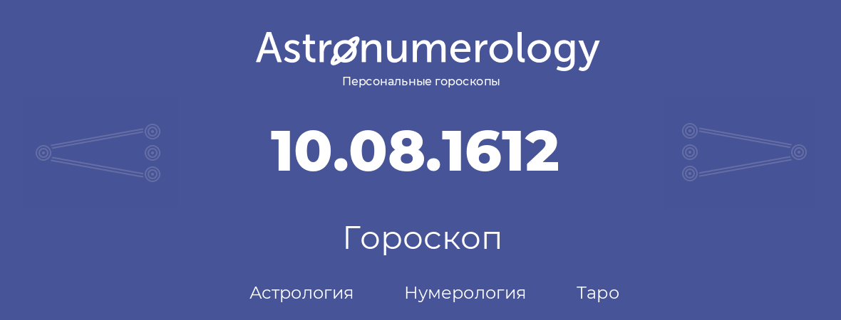 гороскоп астрологии, нумерологии и таро по дню рождения 10.08.1612 (10 августа 1612, года)