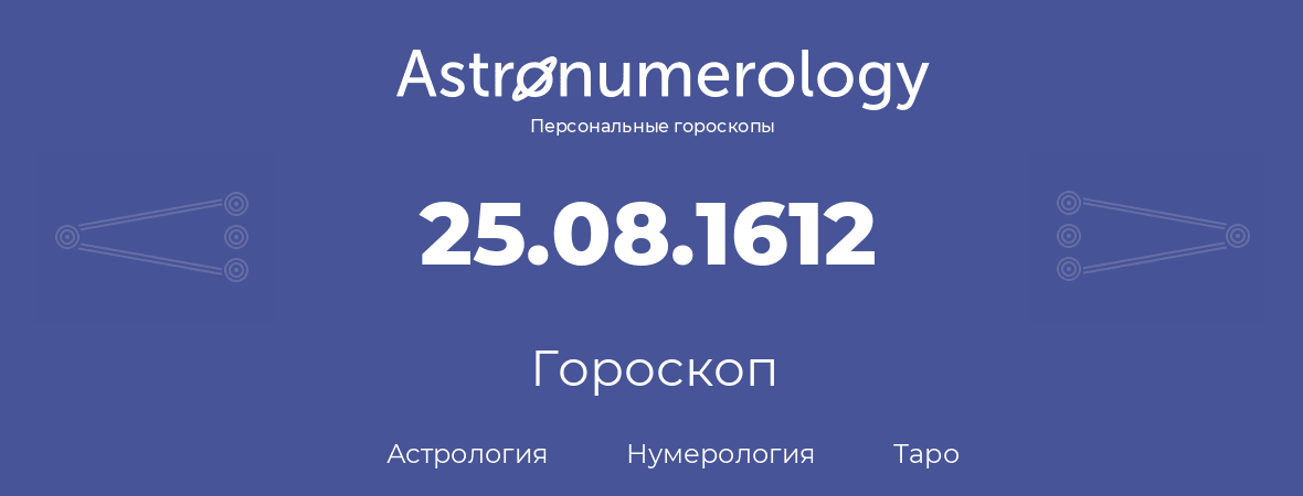 гороскоп астрологии, нумерологии и таро по дню рождения 25.08.1612 (25 августа 1612, года)