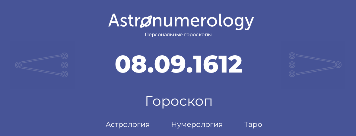 гороскоп астрологии, нумерологии и таро по дню рождения 08.09.1612 (08 сентября 1612, года)