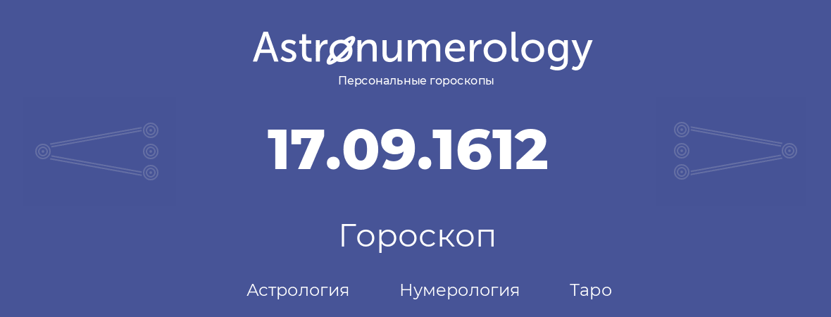 гороскоп астрологии, нумерологии и таро по дню рождения 17.09.1612 (17 сентября 1612, года)