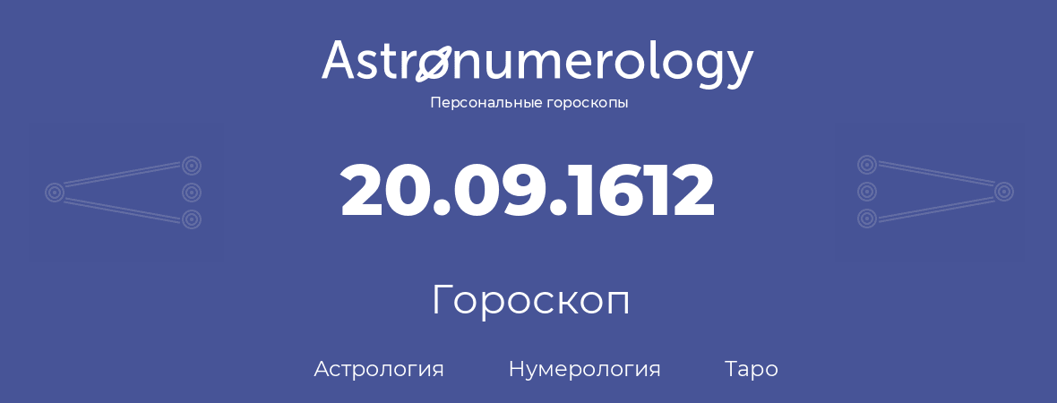 гороскоп астрологии, нумерологии и таро по дню рождения 20.09.1612 (20 сентября 1612, года)