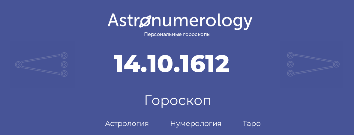 гороскоп астрологии, нумерологии и таро по дню рождения 14.10.1612 (14 октября 1612, года)