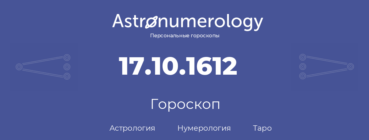 гороскоп астрологии, нумерологии и таро по дню рождения 17.10.1612 (17 октября 1612, года)
