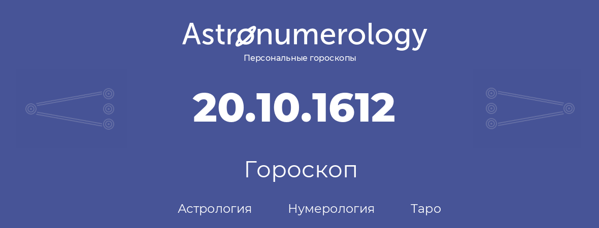 гороскоп астрологии, нумерологии и таро по дню рождения 20.10.1612 (20 октября 1612, года)