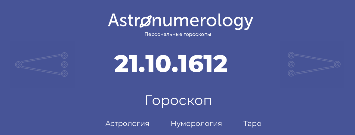 гороскоп астрологии, нумерологии и таро по дню рождения 21.10.1612 (21 октября 1612, года)