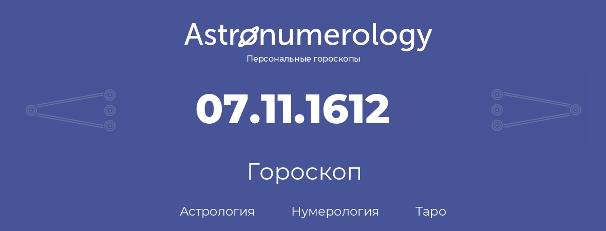 гороскоп астрологии, нумерологии и таро по дню рождения 07.11.1612 (7 ноября 1612, года)