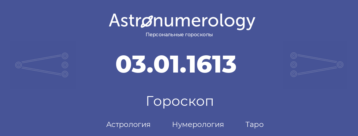 гороскоп астрологии, нумерологии и таро по дню рождения 03.01.1613 (3 января 1613, года)