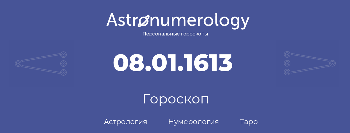 гороскоп астрологии, нумерологии и таро по дню рождения 08.01.1613 (8 января 1613, года)