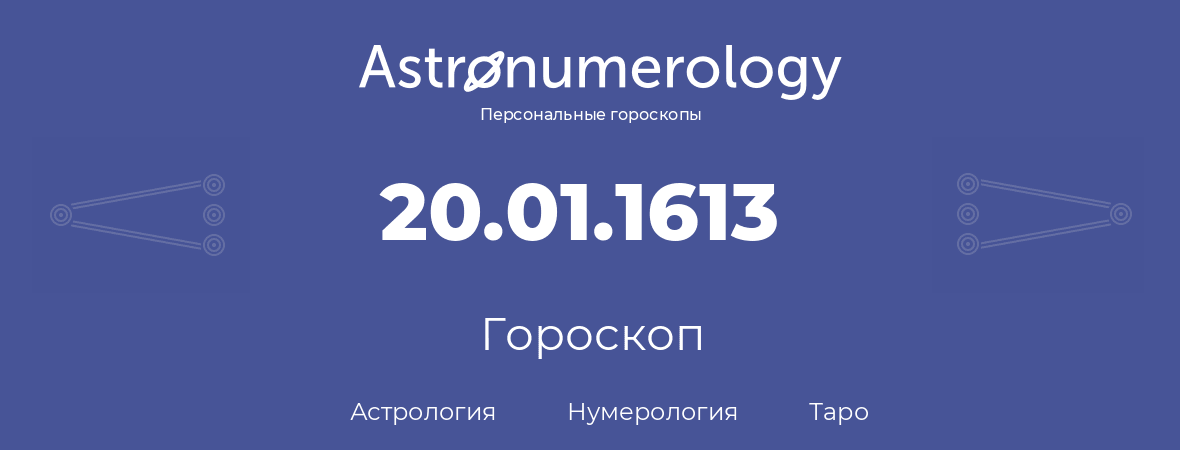 гороскоп астрологии, нумерологии и таро по дню рождения 20.01.1613 (20 января 1613, года)