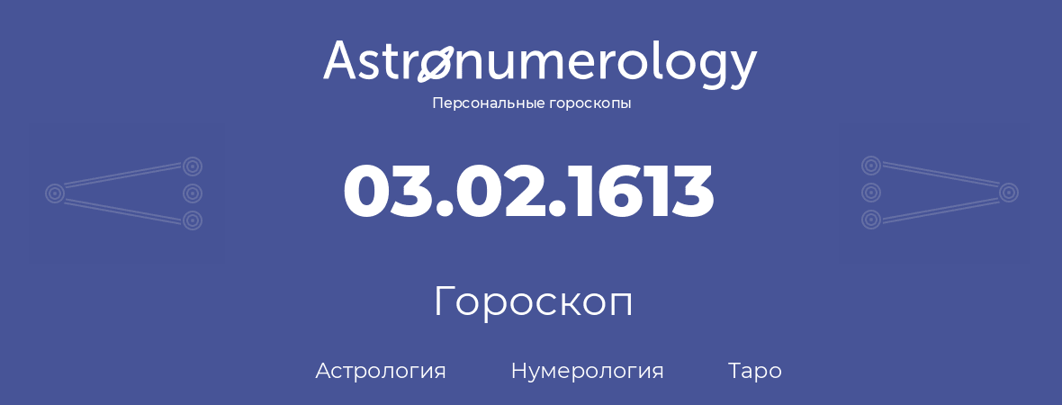 гороскоп астрологии, нумерологии и таро по дню рождения 03.02.1613 (3 февраля 1613, года)