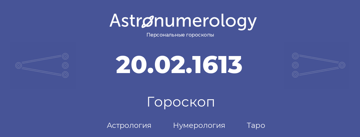 гороскоп астрологии, нумерологии и таро по дню рождения 20.02.1613 (20 февраля 1613, года)