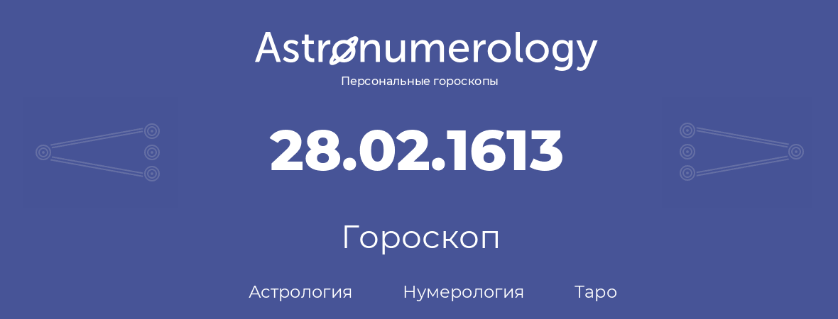 гороскоп астрологии, нумерологии и таро по дню рождения 28.02.1613 (28 февраля 1613, года)