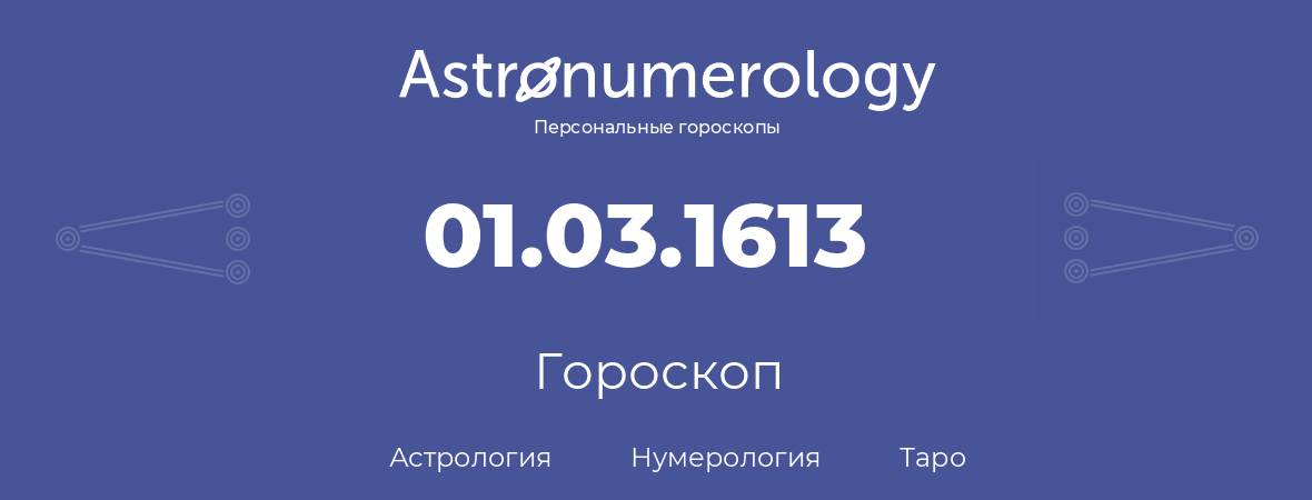 гороскоп астрологии, нумерологии и таро по дню рождения 01.03.1613 (01 марта 1613, года)