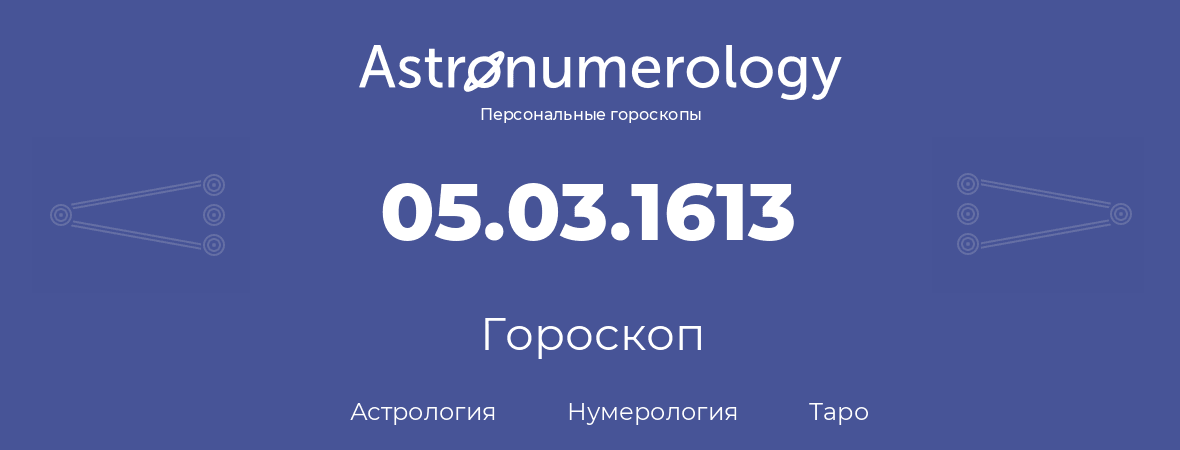 гороскоп астрологии, нумерологии и таро по дню рождения 05.03.1613 (5 марта 1613, года)