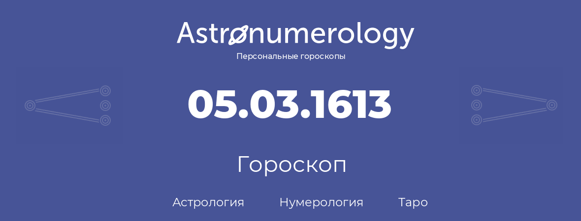 гороскоп астрологии, нумерологии и таро по дню рождения 05.03.1613 (05 марта 1613, года)