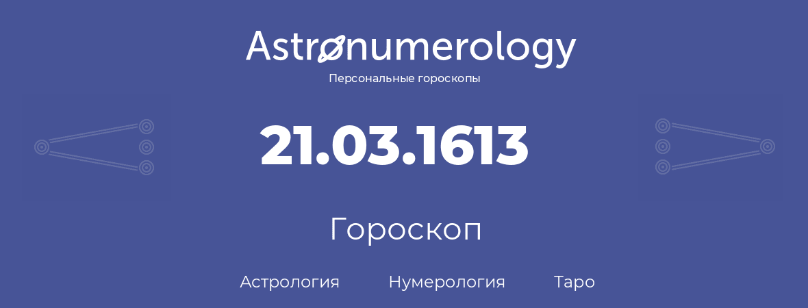 гороскоп астрологии, нумерологии и таро по дню рождения 21.03.1613 (21 марта 1613, года)