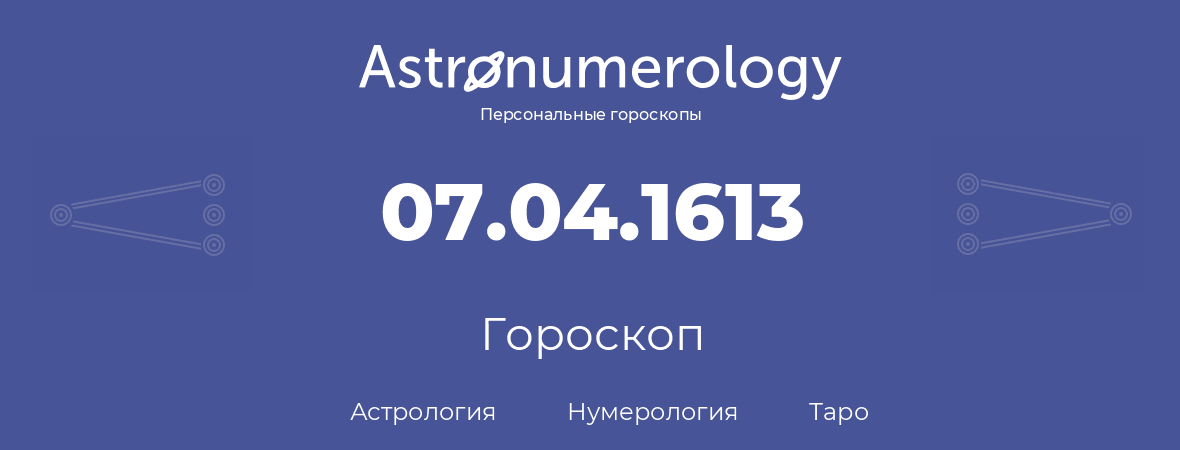 гороскоп астрологии, нумерологии и таро по дню рождения 07.04.1613 (7 апреля 1613, года)