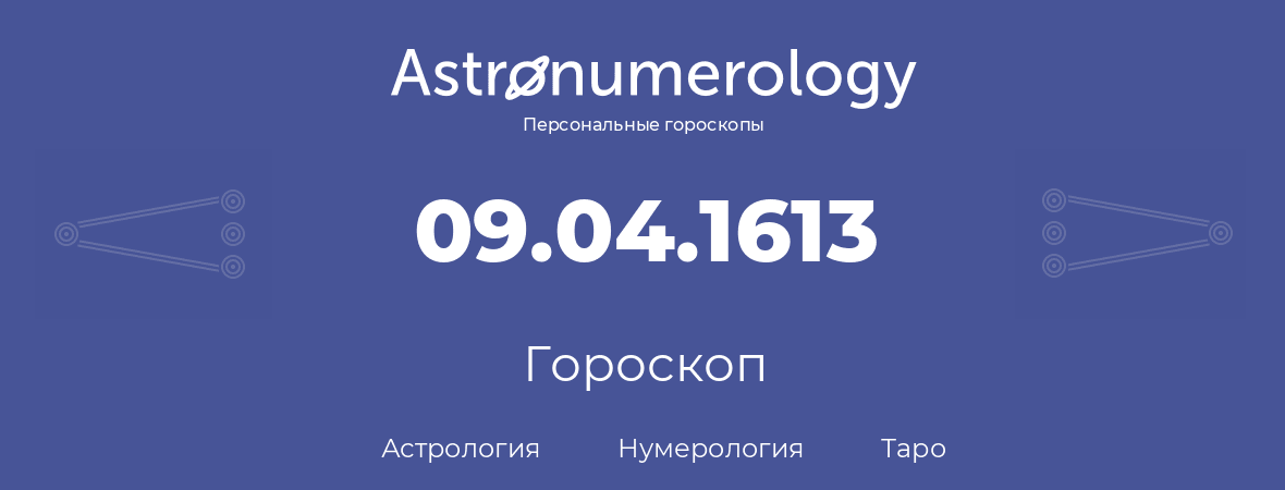 гороскоп астрологии, нумерологии и таро по дню рождения 09.04.1613 (09 апреля 1613, года)