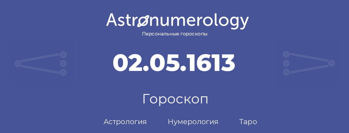 гороскоп астрологии, нумерологии и таро по дню рождения 02.05.1613 (02 мая 1613, года)