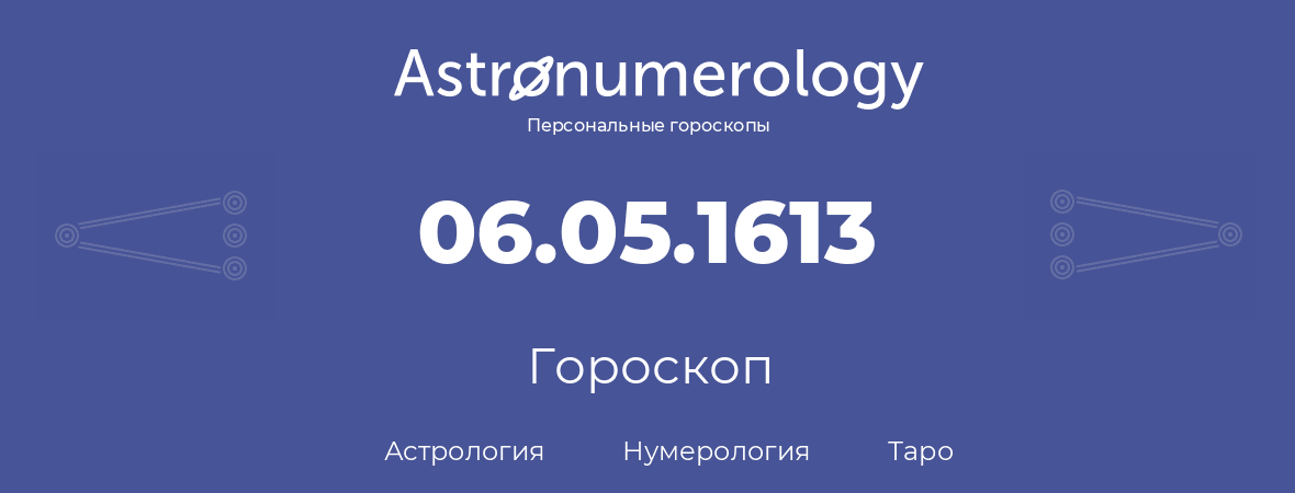 гороскоп астрологии, нумерологии и таро по дню рождения 06.05.1613 (6 мая 1613, года)
