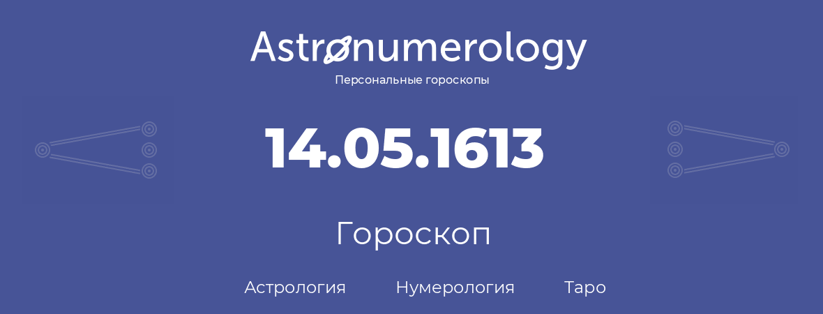 гороскоп астрологии, нумерологии и таро по дню рождения 14.05.1613 (14 мая 1613, года)