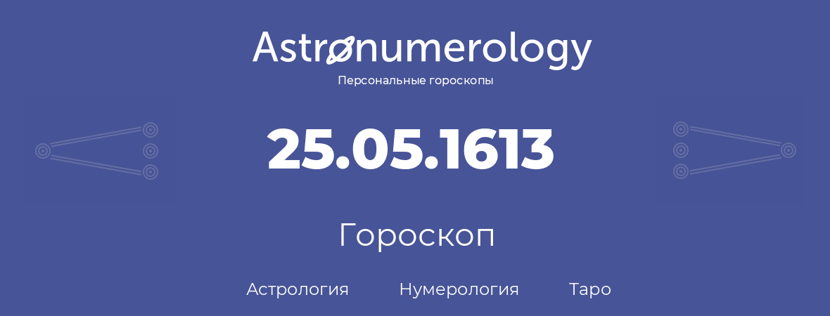 гороскоп астрологии, нумерологии и таро по дню рождения 25.05.1613 (25 мая 1613, года)