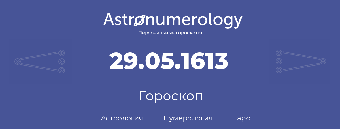 гороскоп астрологии, нумерологии и таро по дню рождения 29.05.1613 (29 мая 1613, года)