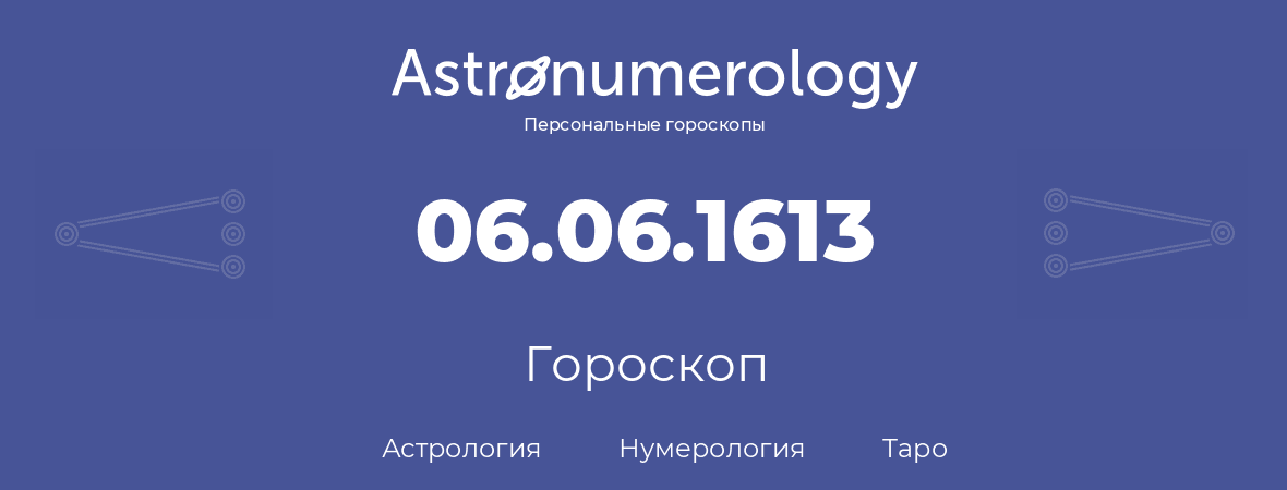гороскоп астрологии, нумерологии и таро по дню рождения 06.06.1613 (6 июня 1613, года)