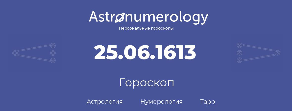 гороскоп астрологии, нумерологии и таро по дню рождения 25.06.1613 (25 июня 1613, года)