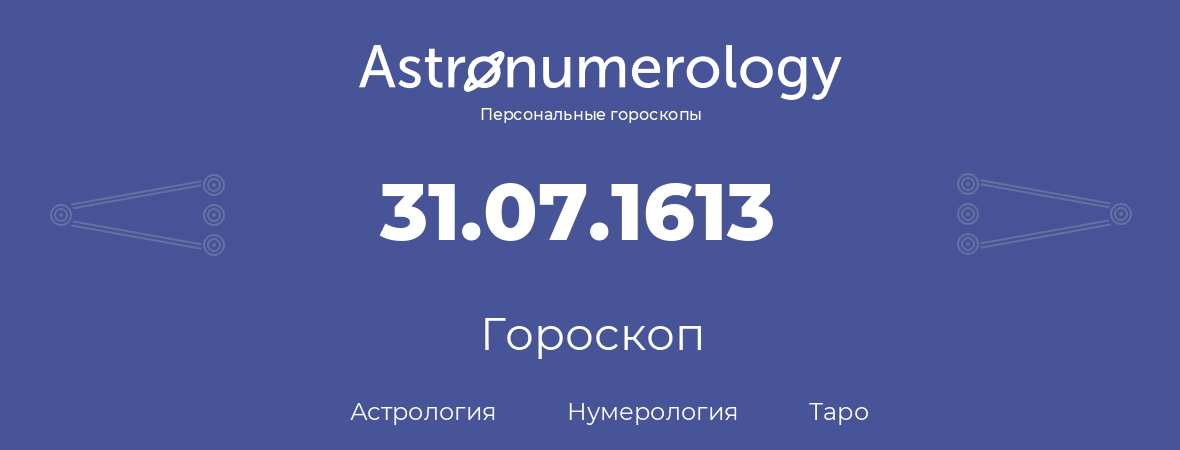 гороскоп астрологии, нумерологии и таро по дню рождения 31.07.1613 (31 июля 1613, года)