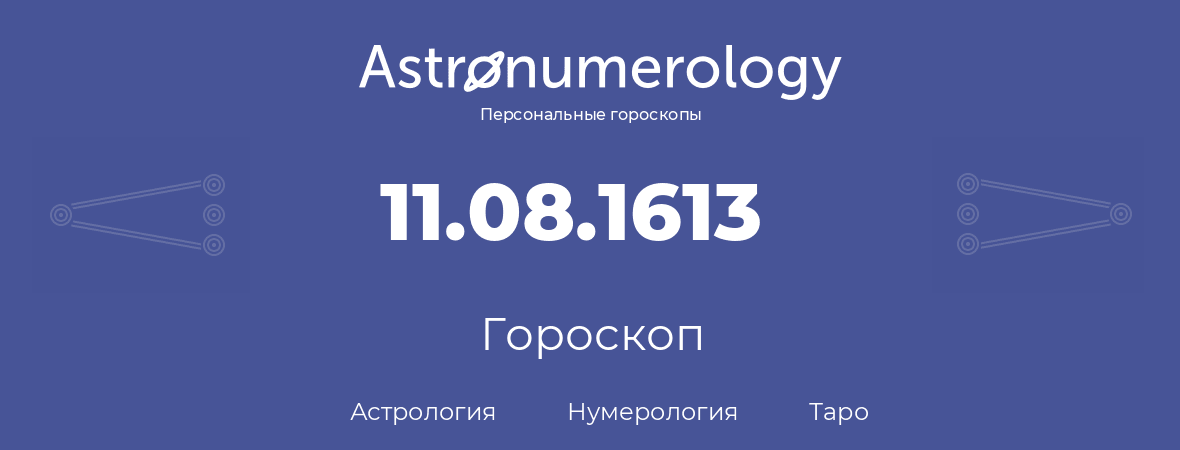 гороскоп астрологии, нумерологии и таро по дню рождения 11.08.1613 (11 августа 1613, года)