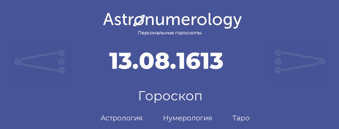 гороскоп астрологии, нумерологии и таро по дню рождения 13.08.1613 (13 августа 1613, года)