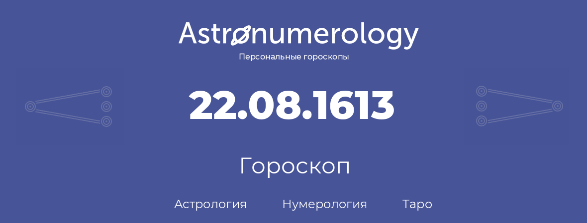 гороскоп астрологии, нумерологии и таро по дню рождения 22.08.1613 (22 августа 1613, года)