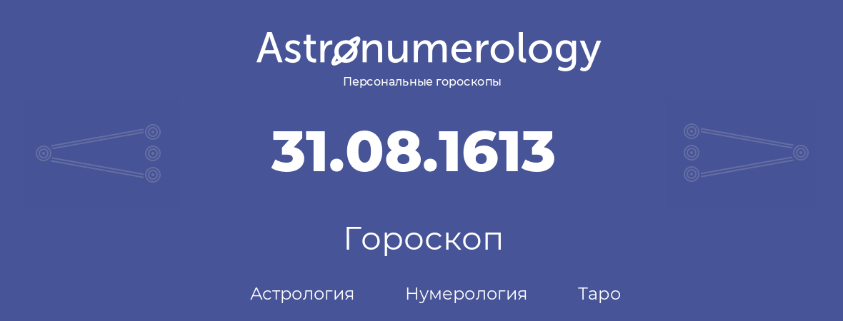 гороскоп астрологии, нумерологии и таро по дню рождения 31.08.1613 (31 августа 1613, года)